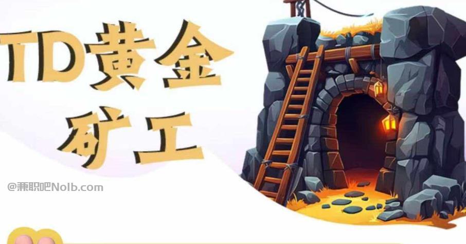 通许首码网赚项目:TD黄金矿工赚钱是真的吗?